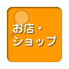 全国のショップを都道府県別に検索