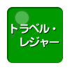 全国のその他トラベル・レジャーを都道府県別に検索