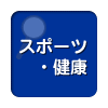 全国のその他スポーツ・健康を都道府県別に検索