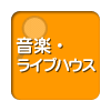 全国の音楽・ライブハウスを都道府県別に検索