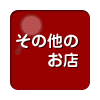 全国のデパート・百貨店を都道府県別に検索
