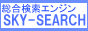 SKY-SEARCH 【スカイサーチ】