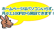 ホームページはパソコンいらず。月々2,100円から開設できます!