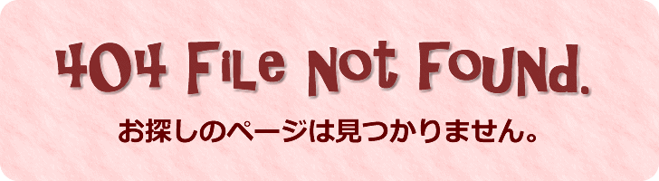 404 File not found お探しのページはみつかりません。