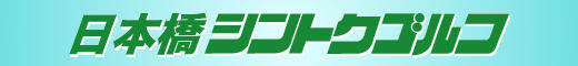ゴルフ会員権ニュース、会員権相場の最新情報をご提供。ゴルフ会員権は日本橋シントクゴルフ