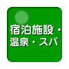 全国のホテル・旅館・ペンション・民宿・温泉・スパを都道府県別に検索