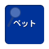 全国のペットを都道府県別に検索