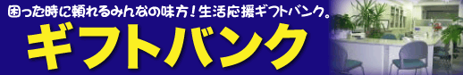 クレジットカードのショッピング枠の即現金化、各種チケット・金券の高価買取、ギフト商品販売など、色々な形であなたの生活を応援