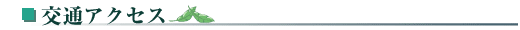 交通アクセス