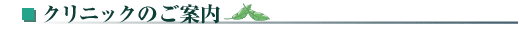 クリニックのご案内