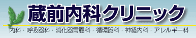 蔵前内科クリニック－内科・呼吸器科・消化器胃腸科・循環器科・神経内科・アレルギー科