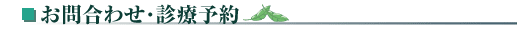 お問合わせ・診療予約