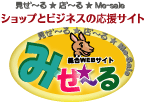 ショップとビジネスの応援サイト　みせーるへようこそ！