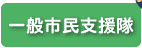 一般市民支援隊