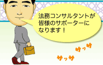 法務コンサルタントが皆様のサポーターになります！今井行政書士事務所／東京都台東区