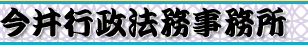 営業許可申請手続きは、何でもお任せ！１円会社設立から総務・法務業務代行します。今井行政法務事務所（行政書士）／東京都台東区