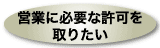 営業に必要な許可を取りたい