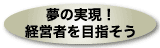 夢の実現！経営者を目指そう