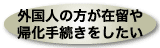 外国人の方が在留や帰化手続きをしたい