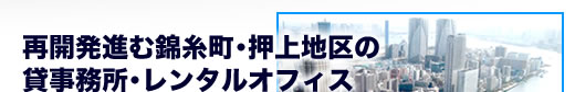 再開発進む錦糸町・押上地区の貸事務所・レンタルオフィス