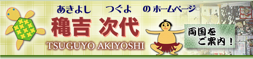 祖父は第35代横綱双葉山。「かめちゃん」こと穐吉次代が、相撲とちゃんこの両国をご案内します！