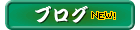 ブログも見てね。
