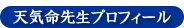 健康運、恋愛運、仕事運、金運、成功運の占い、気功占い。天気命先生のプロフィール