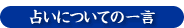 健康運、恋愛運、仕事運、金運、成功運の占い、気功占い。占いついての一言