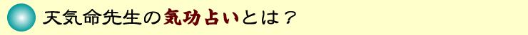 健康運、恋愛運、仕事運、金運、成功運の占い、気功占い。天気命先生の気功運勢占いとは？