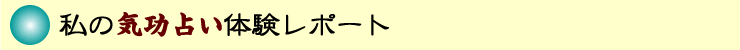 健康運、恋愛運、仕事運、金運、成功運の占い、気功占い。私の気功運勢占い体験レポート