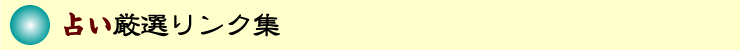 健康運、恋愛運、仕事運、金運、成功運の占い、気功占い。占い厳選リンク集